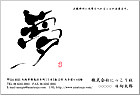 筆文字はがき KH-106