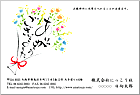 筆文字はがき KH-108