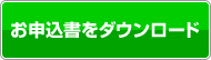 お申込書をダウンロード