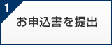 お申込書を提出