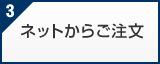 ネットからご注文